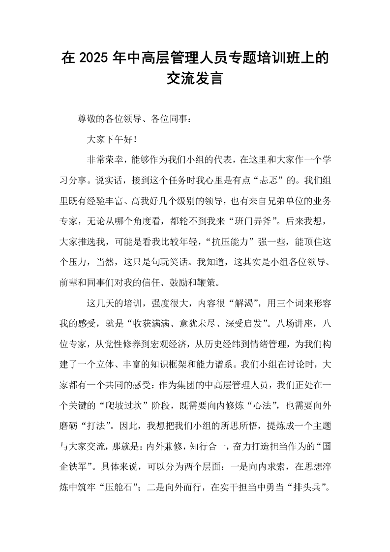 在2025年中高层管理人员专题培训班上的交流发言_第1页