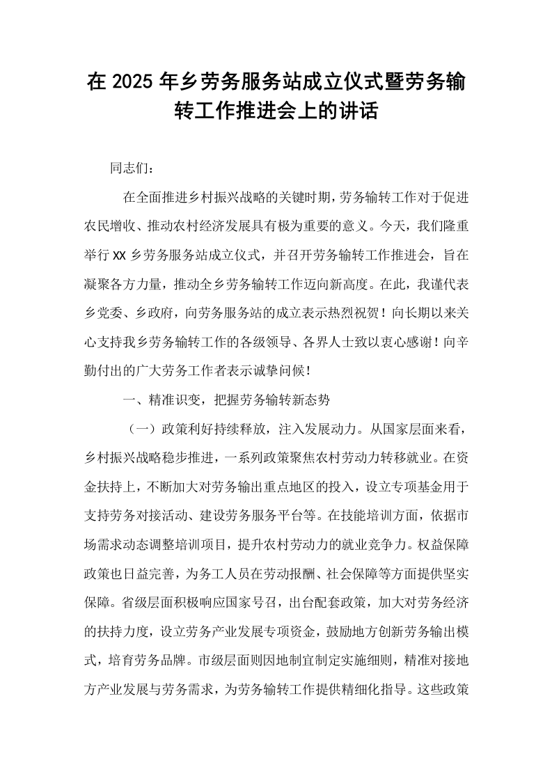 在2025年乡劳务服务站成立仪式暨劳务输转工作推进会上的讲话_第1页