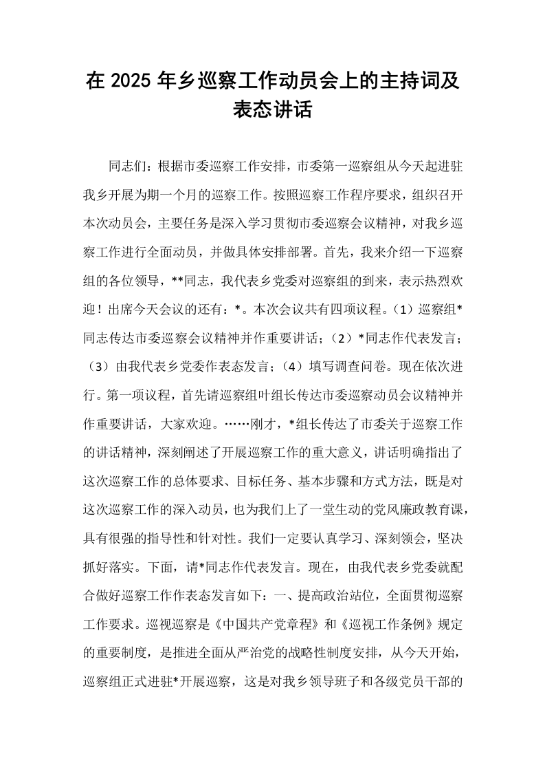 在2025年乡巡察工作动员会上的主持词及表态讲话_第1页