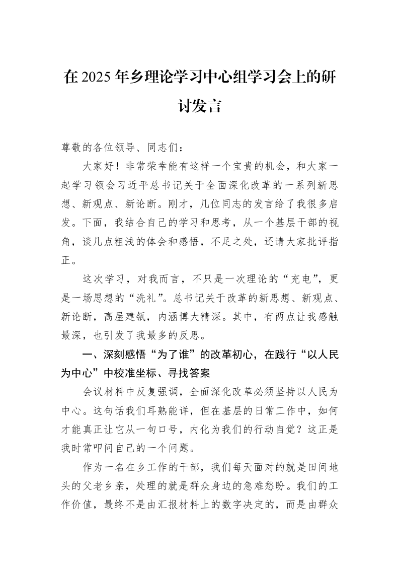 在2025年乡理论学习中心组学习会上的研讨发言_第1页