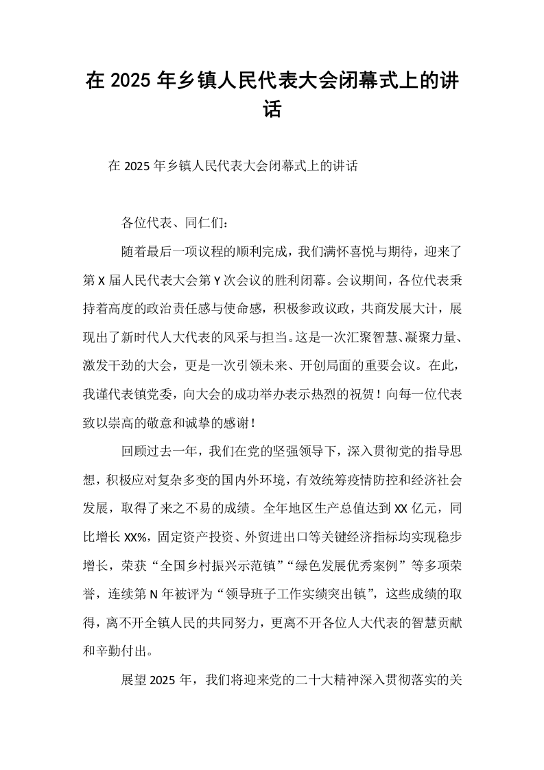 在2025年乡镇人民代表大会闭幕式上的讲话（02-08）_第1页