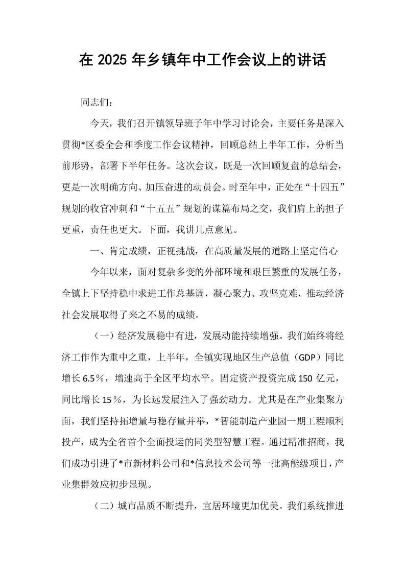 在2025年乡镇年中工作会议上的讲话_第1页