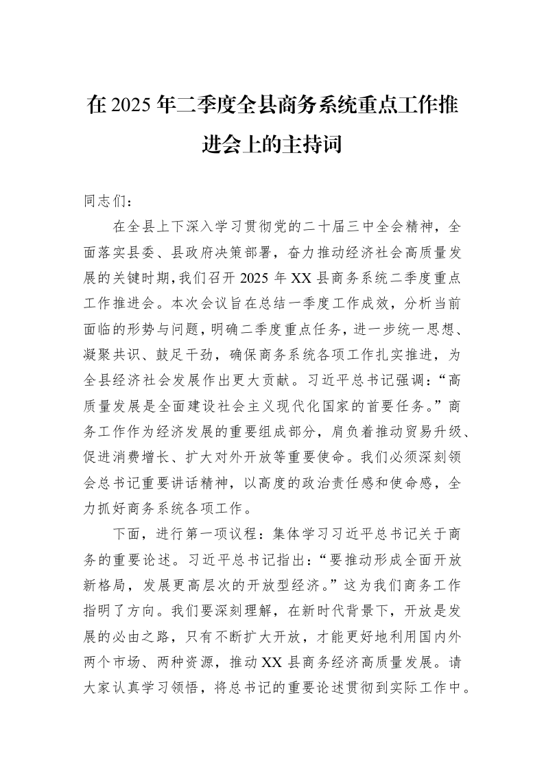 在2025年二季度全县商务系统重点工作推进会上的主持词_第1页