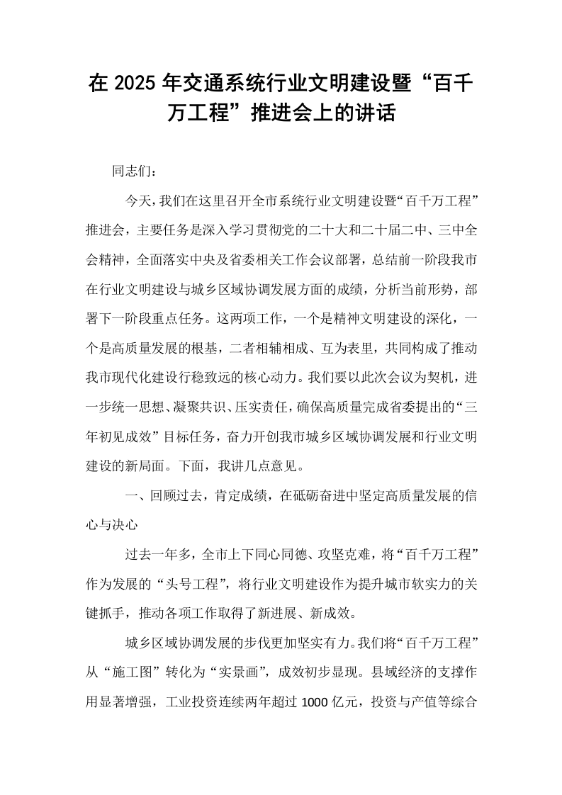 在2025年交通系统行业文明建设暨“百千万工程”推进会上的讲话_第1页