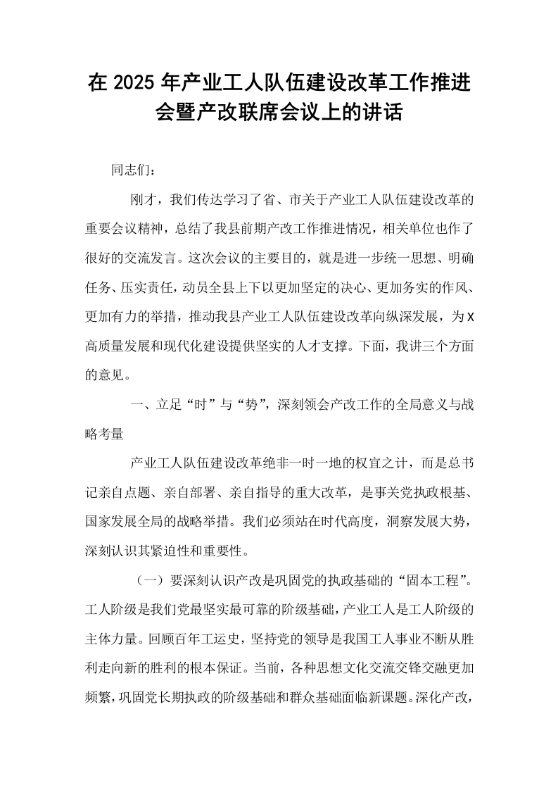 在2025年产业工人队伍建设改革工作推进会暨产改联席会议上的讲话_第1页