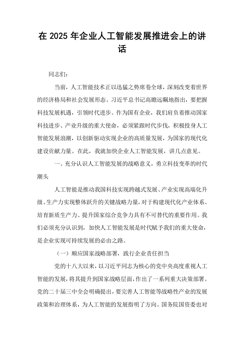 在2025年企业人工智能发展推进会上的讲话_第1页