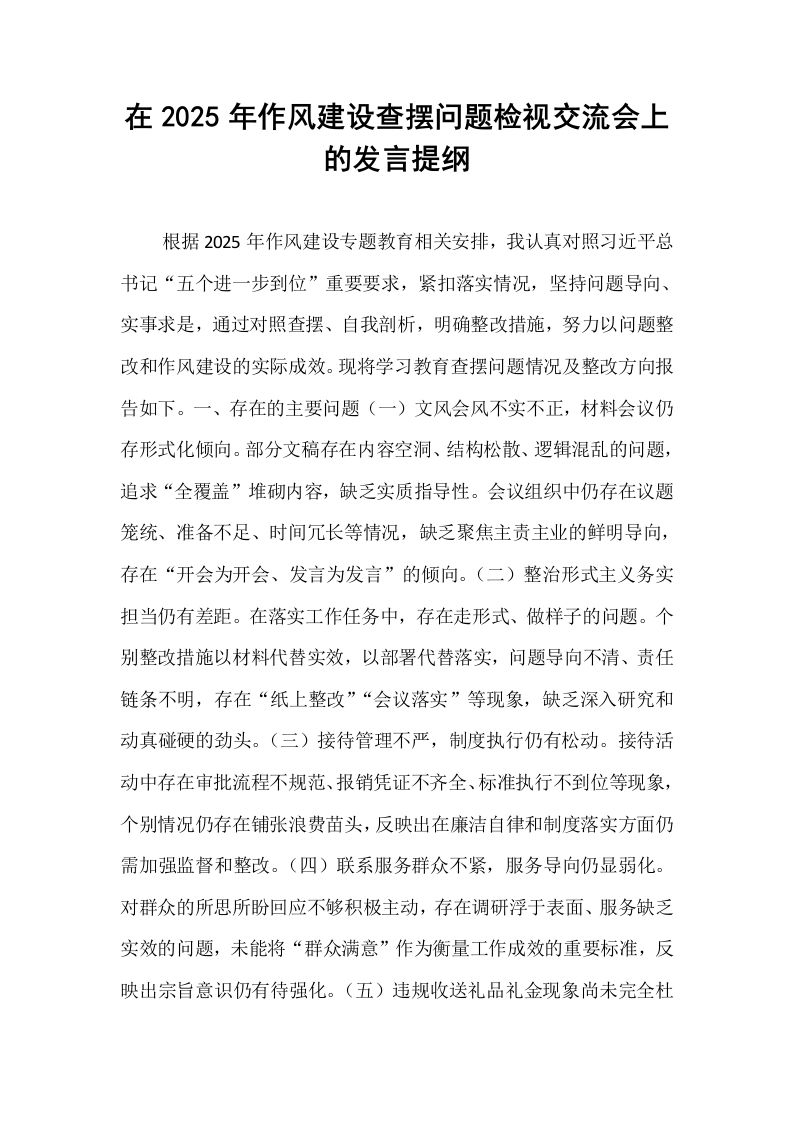 在2025年作风建设查摆问题检视交流会上的发言提纲_第1页