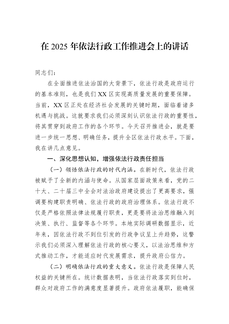 在2025年依法行政工作推进会上的讲话_第1页