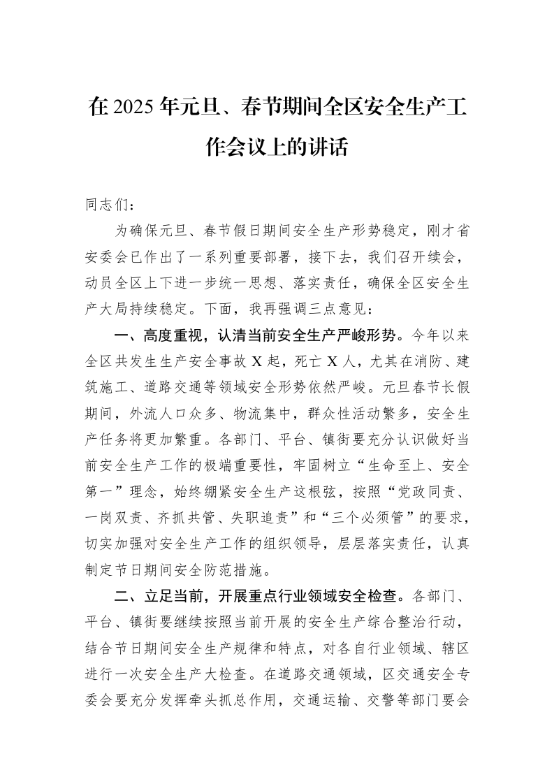 在2025年元旦、春节期间全区安全生产工作会议上的讲话 (1)_第1页