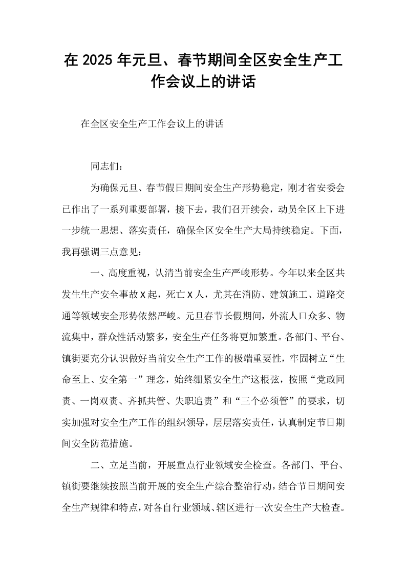 在2025年元旦、春节期间全区安全生产工作会议上的讲话_第1页