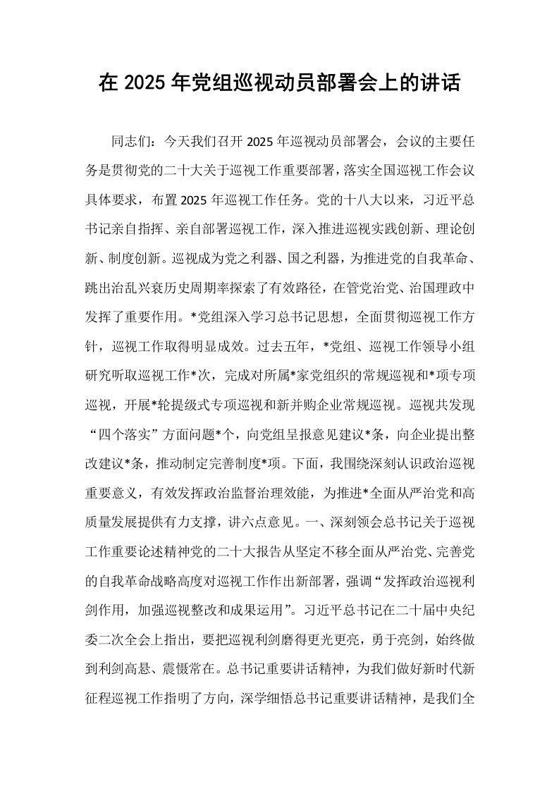 在2025年党组巡视动员部署会上的讲话_第1页