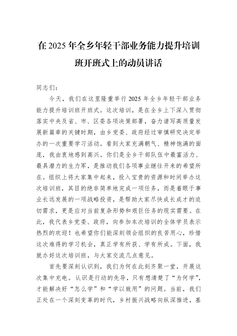 在2025年全乡年轻干部业务能力提升培训班开班式上的动员讲话_第1页