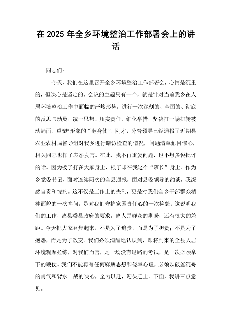在2025年全乡环境整治工作部署会上的讲话_第1页