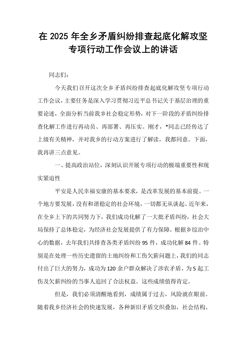 在2025年全乡矛盾纠纷排查起底化解攻坚专项行动工作会议上的讲话_第1页