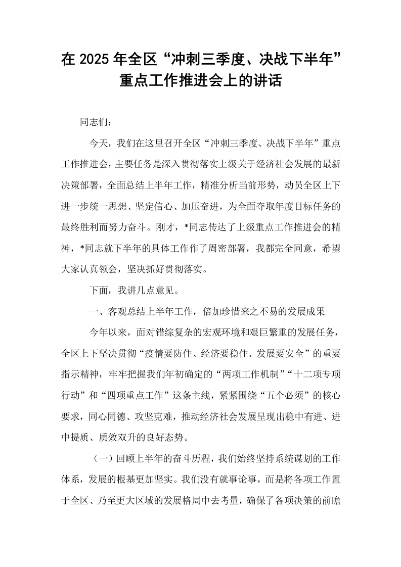 在2025年全区“冲刺三季度、决战下半年”重点工作推进会上的讲话_第1页
