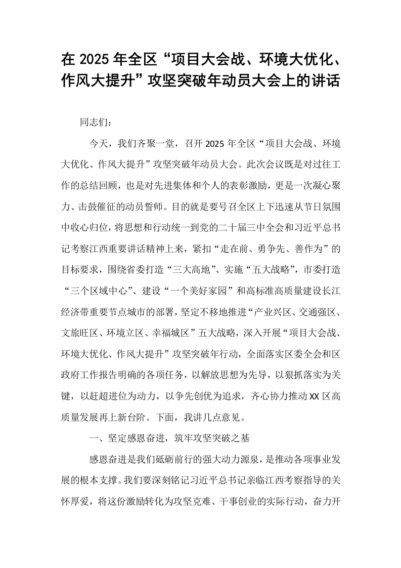 在2025年全区“项目大会战、环境大优化、作风大提升”攻坚突破年动员大会上的讲话（02-08）_第1页