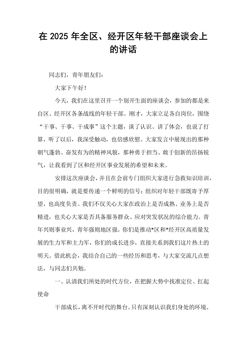 在2025年全区、经开区年轻干部座谈会上的讲话_第1页