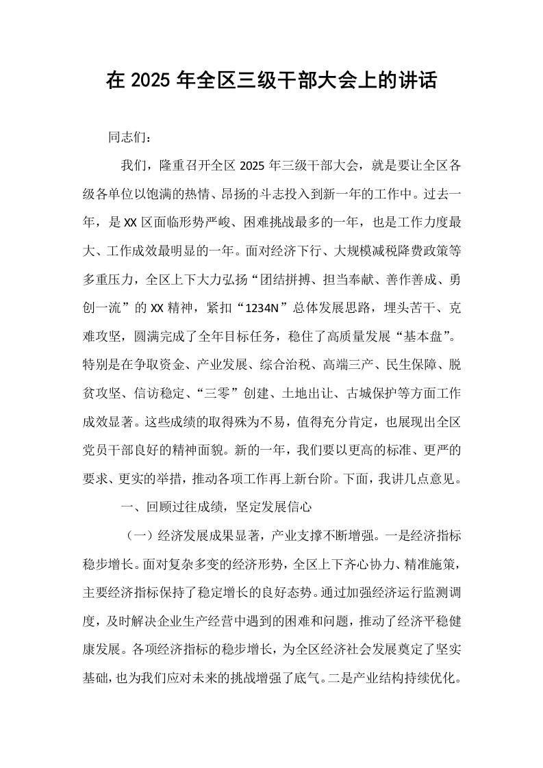 在2025年全区三级干部大会上的讲话_第1页