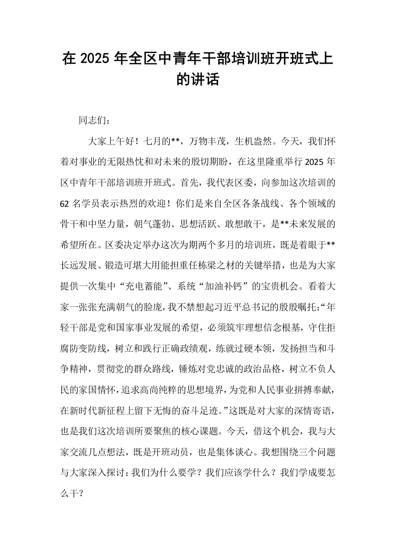 在2025年全区中青年干部培训班开班式上的讲话_第1页