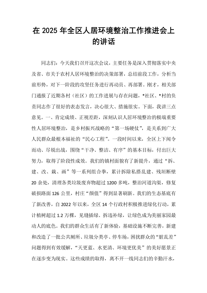 在2025年全区人居环境整治工作推进会上的讲话_第1页
