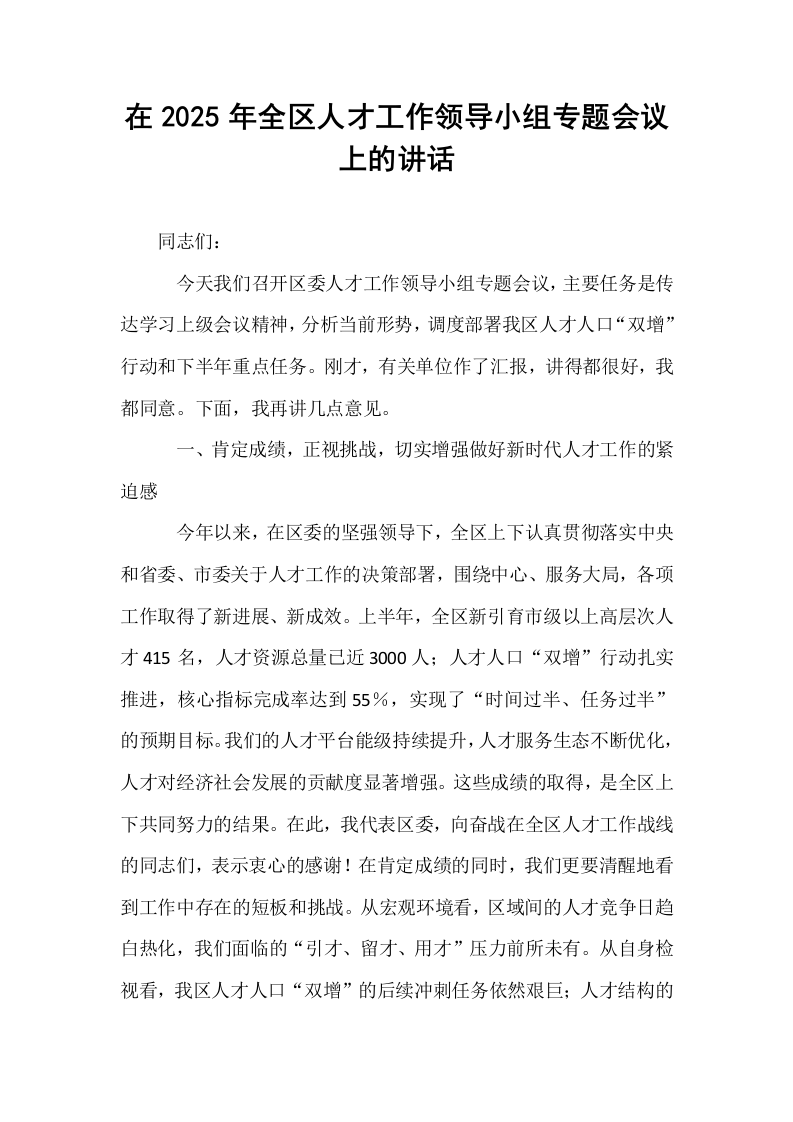 在2025年全区人才工作领导小组专题会议上的讲话_第1页