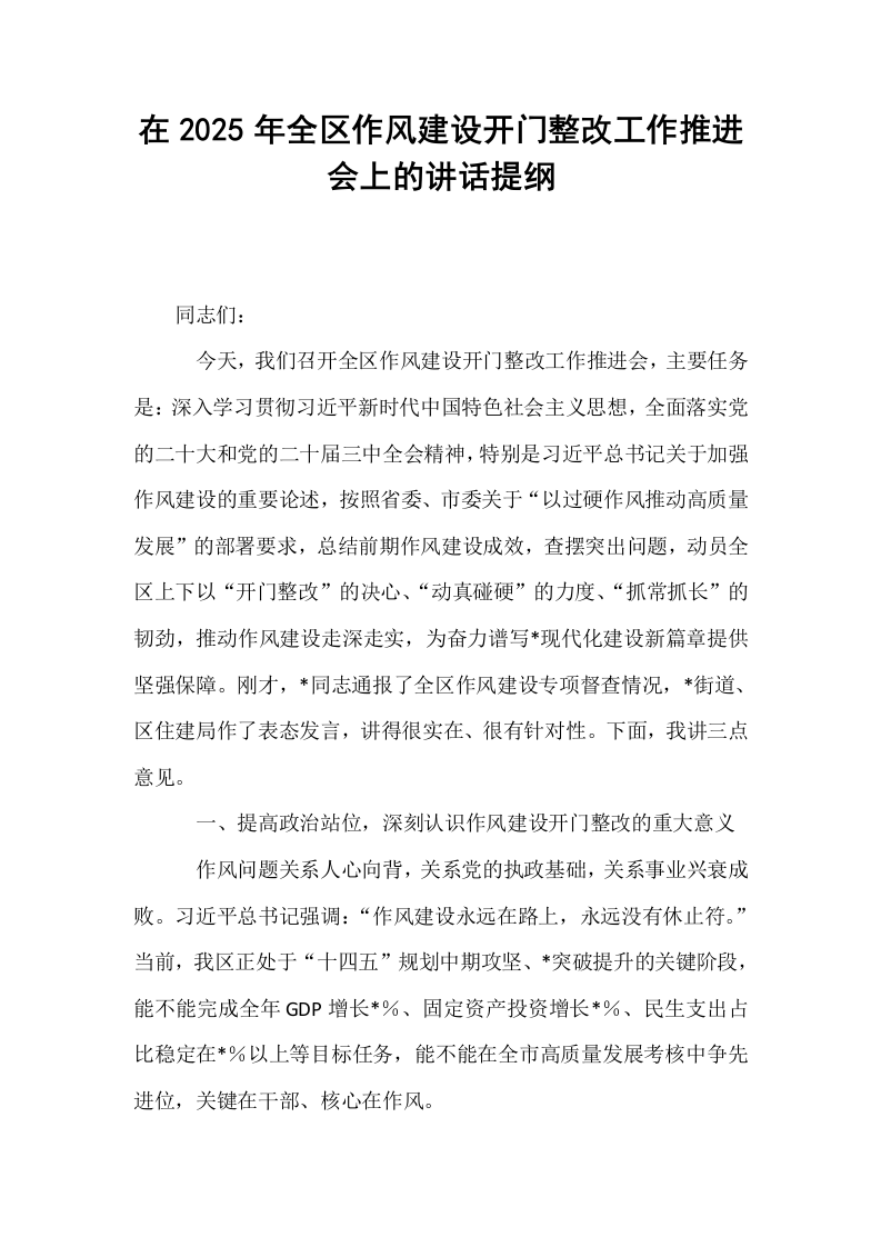 在2025年全区作风建设开门整改工作推进会上的讲话提纲_第1页