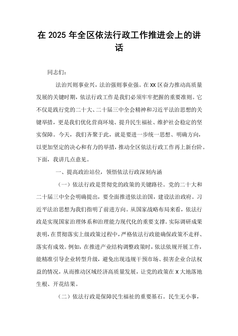 在2025年全区依法行政工作推进会上的讲话_第1页