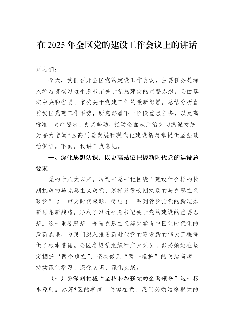 在2025年全区党的建设工作会议上的讲话_第1页