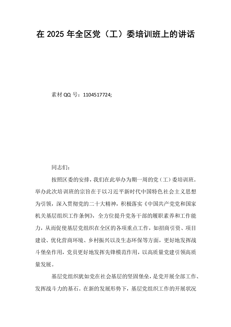 在2025年全区党（工）委培训班上的讲话_第1页