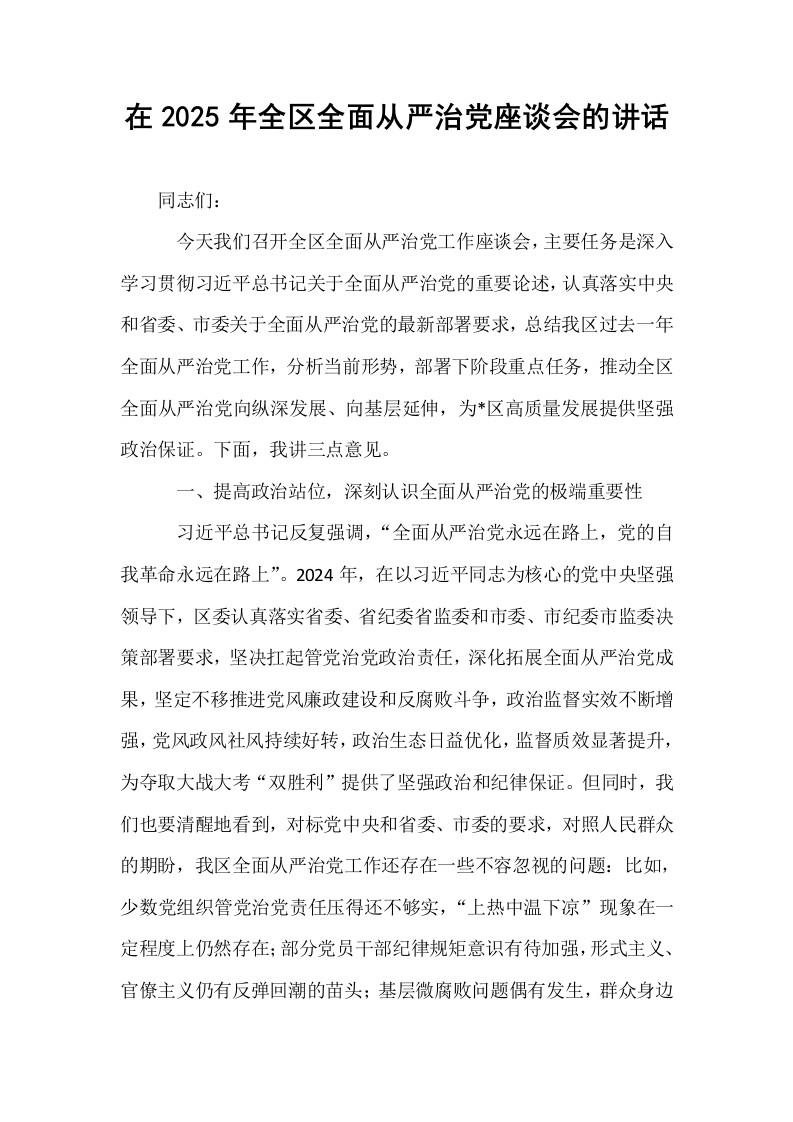 在2025年全区全面从严治党座谈会的讲话_第1页