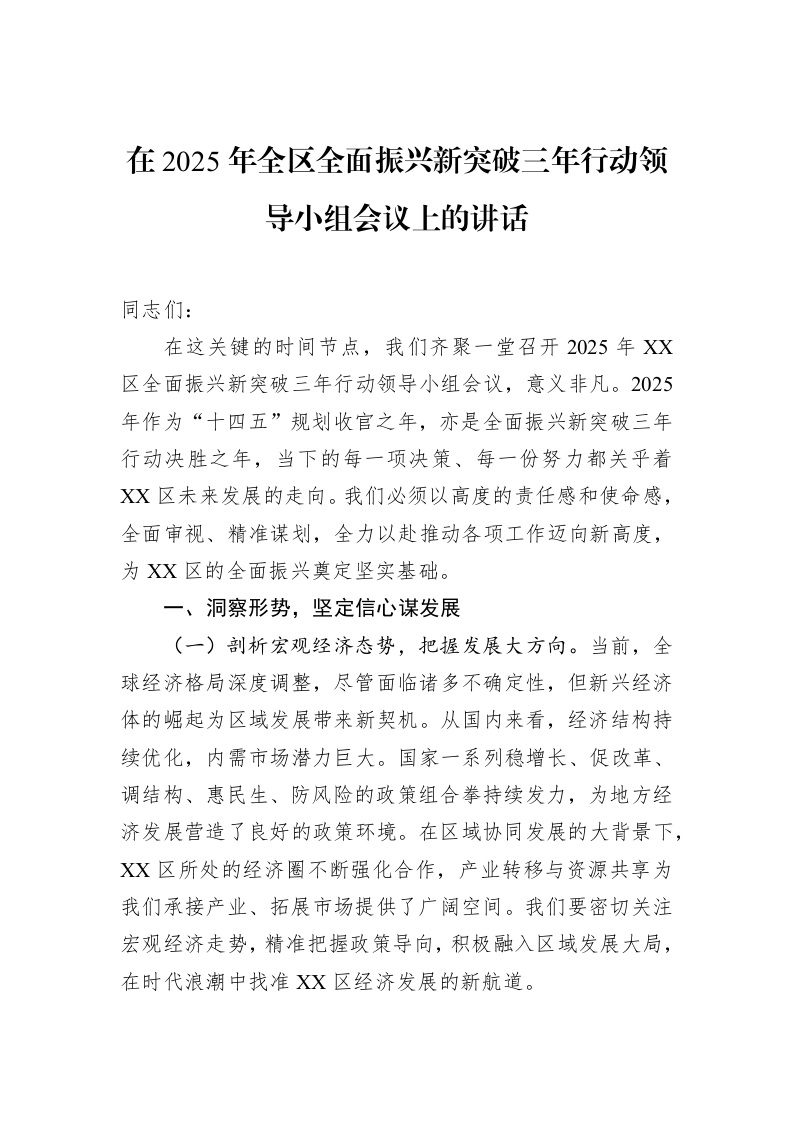在2025年全区全面振兴新突破三年行动领导小组会议上的讲话_第1页
