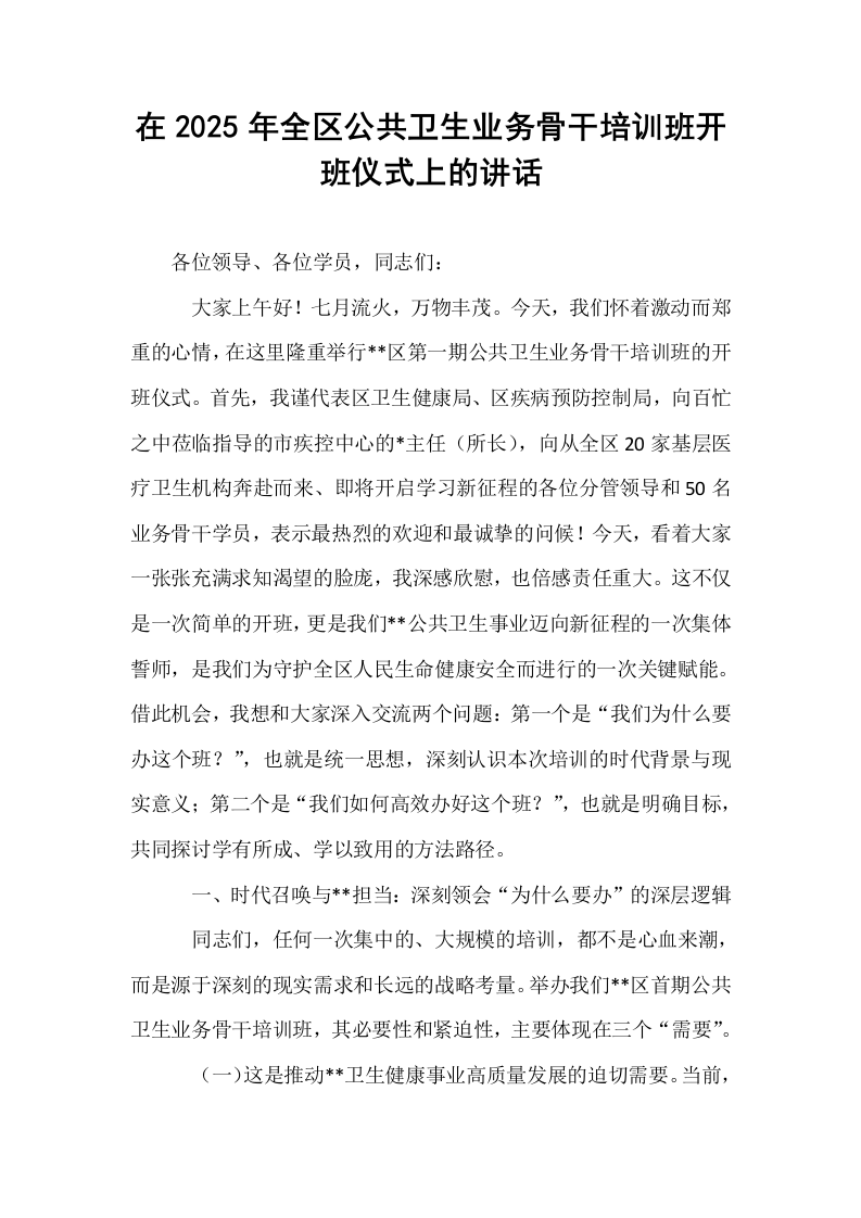 在2025年全区公共卫生业务骨干培训班开班仪式上的讲话_第1页