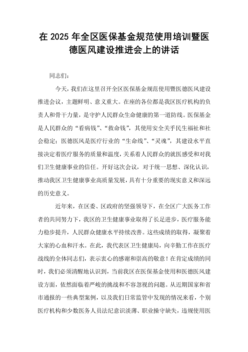 在2025年全区医保基金规范使用培训暨医德医风建设推进会上的讲话_第1页