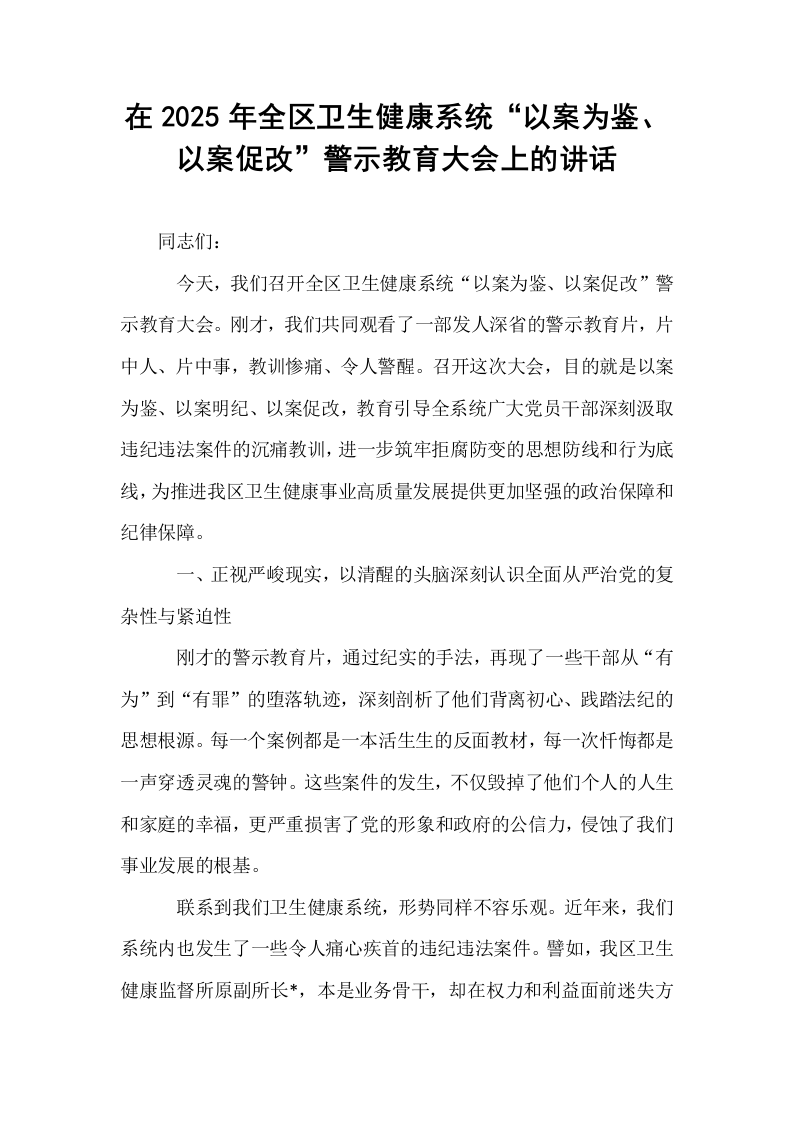 在2025年全区卫生健康系统“以案为鉴、以案促改”警示教育大会上的讲话_第1页