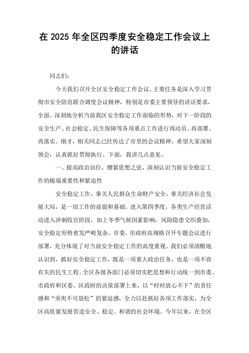 在2025年全区四季度安全稳定工作会议上的讲话_第1页