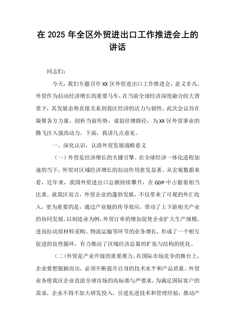 在2025年全区外贸进出口工作推进会上的讲话_第1页