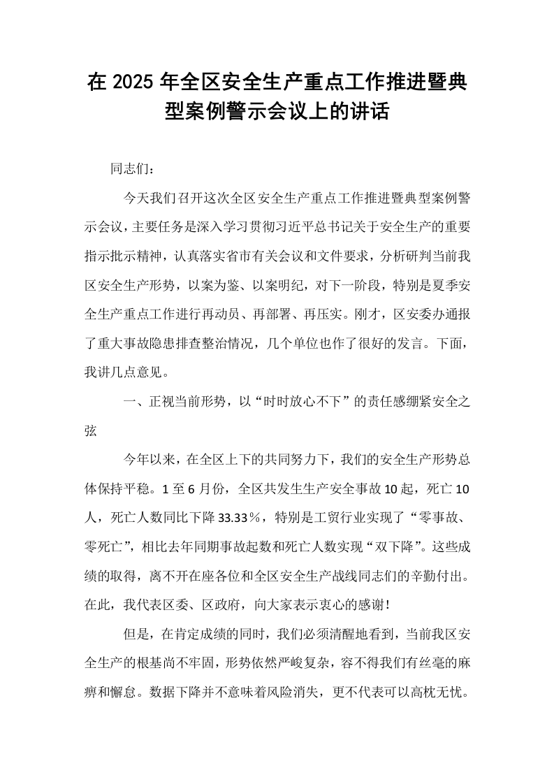 在2025年全区安全生产重点工作推进暨典型案例警示会议上的讲话_第1页