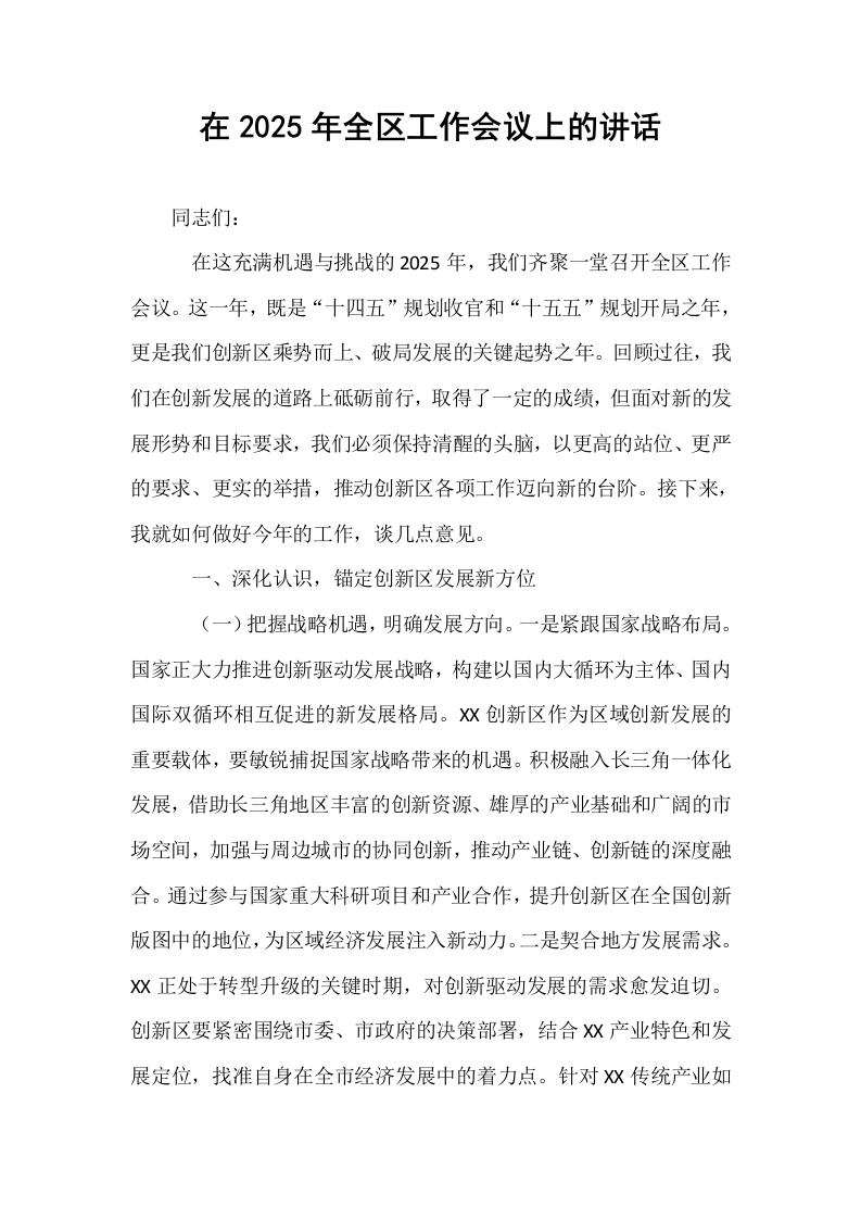 在2025年全区工作会议上的讲话_第1页