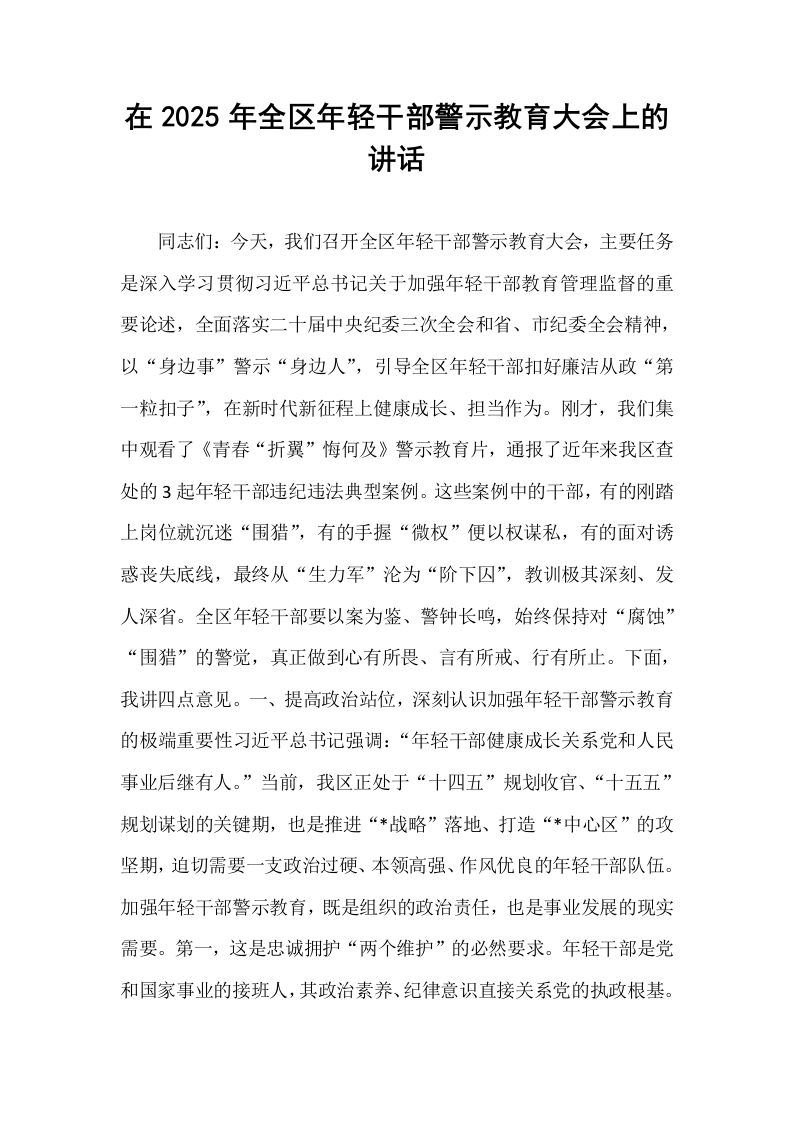在2025年全区年轻干部警示教育大会上的讲话_第1页