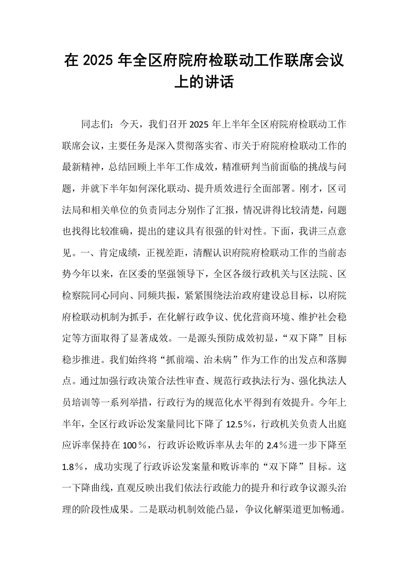 在2025年全区府院府检联动工作联席会议上的讲话_第1页