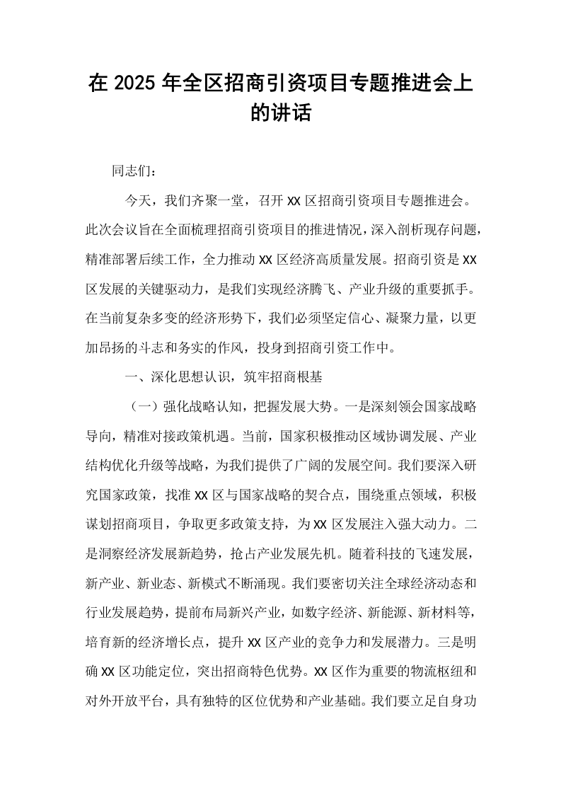 在2025年全区招商引资项目专题推进会上的讲话_第1页