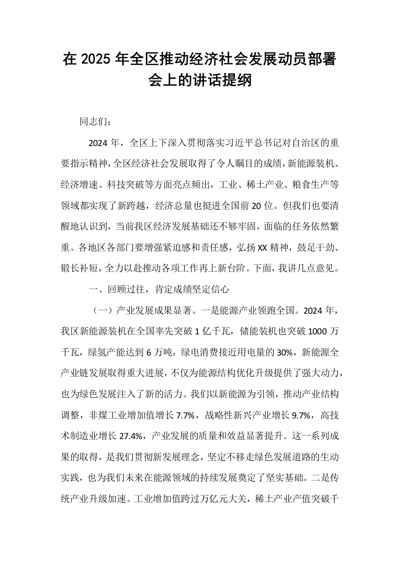 在2025年全区推动经济社会发展动员部署会上的讲话提纲（02-08）_第1页