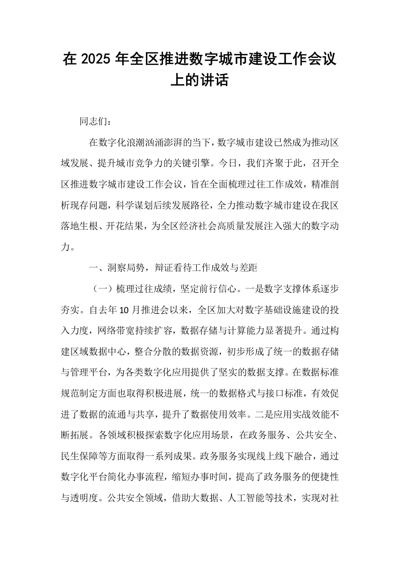 在2025年全区推进数字城市建设工作会议上的讲话_第1页