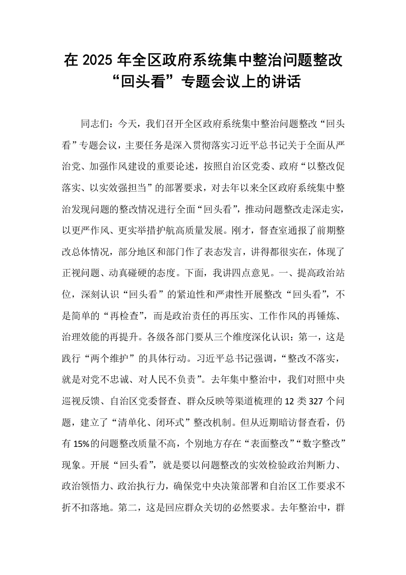 在2025年全区政府系统集中整治问题整改“回头看”专题会议上的讲话_第1页