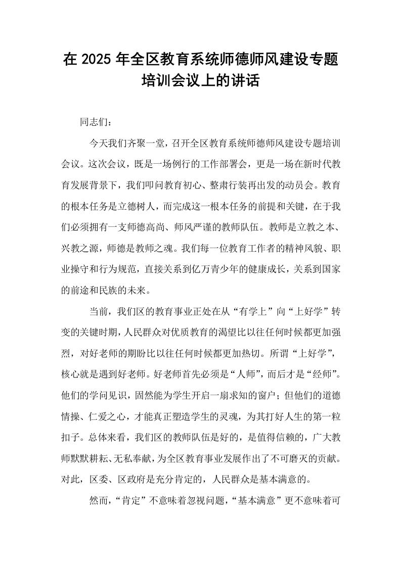在2025年全区教育系统师德师风建设专题培训会议上的讲话_第1页