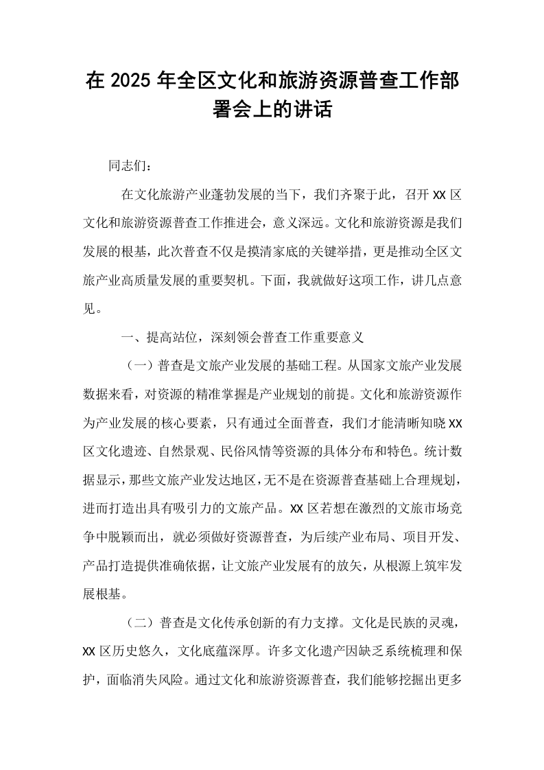 在2025年全区文化和旅游资源普查工作部署会上的讲话_第1页