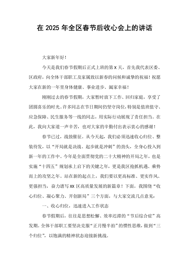 在2025年全区春节后收心会上的讲话_第1页