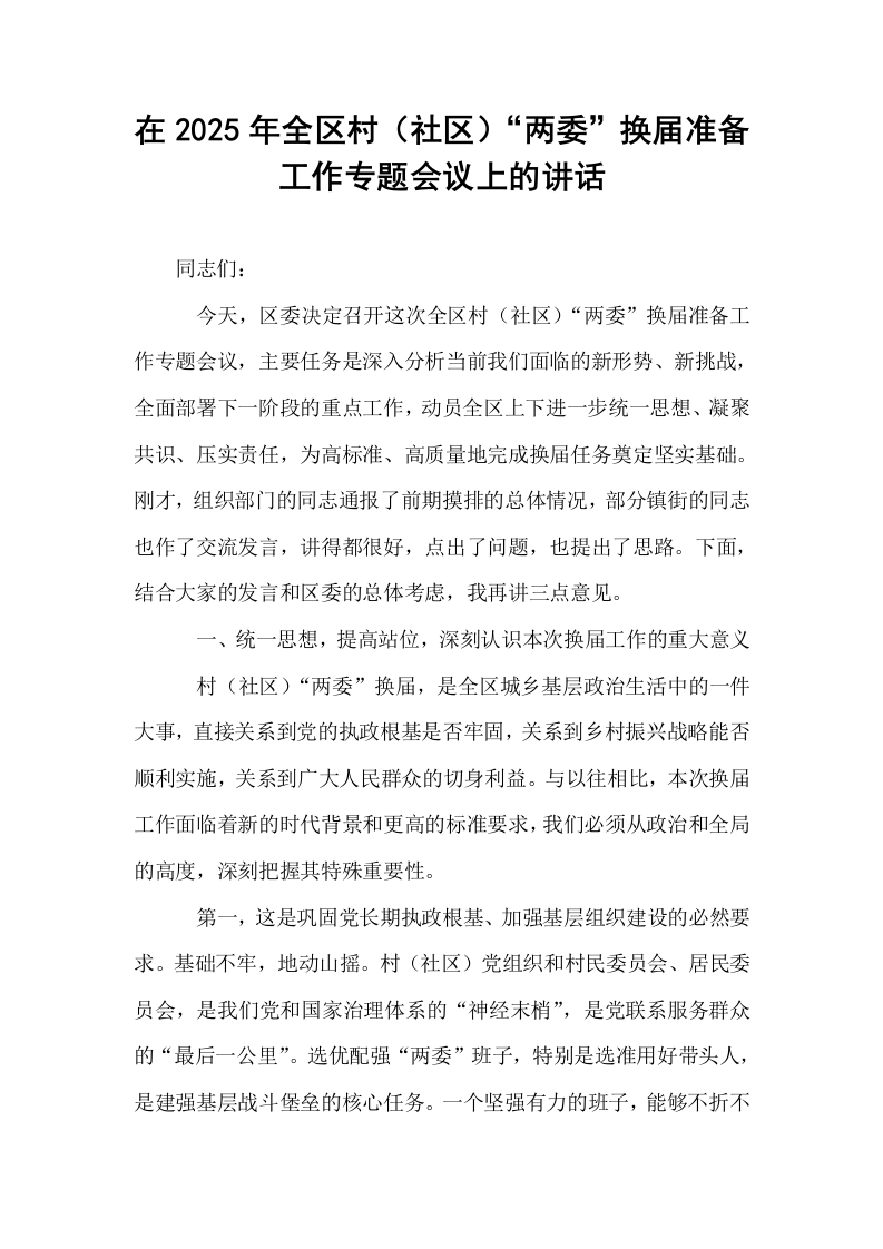 在2025年全区村（社区）“两委”换届准备工作专题会议上的讲话_第1页