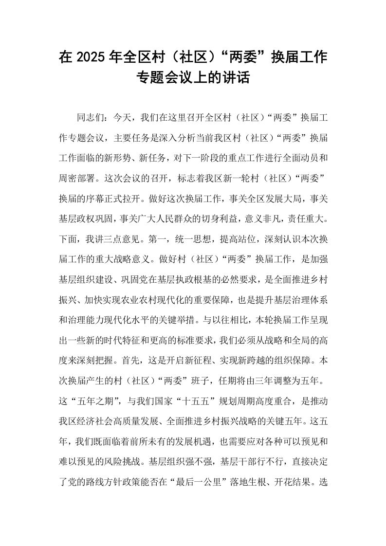 在2025年全区村（社区）“两委”换届工作专题会议上的讲话_第1页