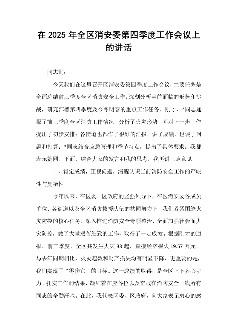 在2025年全区消安委第四季度工作会议上的讲话_第1页